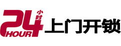 固始24小时锁行